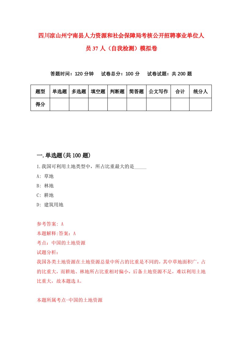 四川凉山州宁南县人力资源和社会保障局考核公开招聘事业单位人员37人自我检测模拟卷2