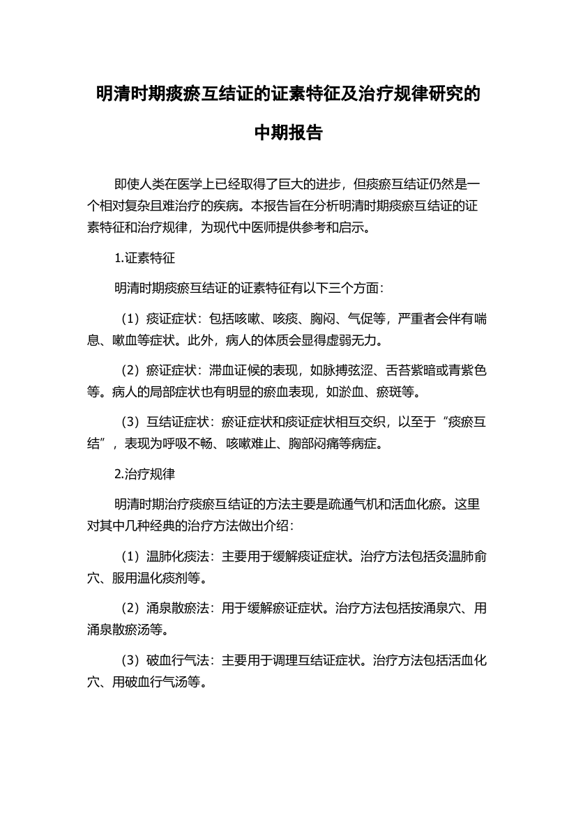 明清时期痰瘀互结证的证素特征及治疗规律研究的中期报告