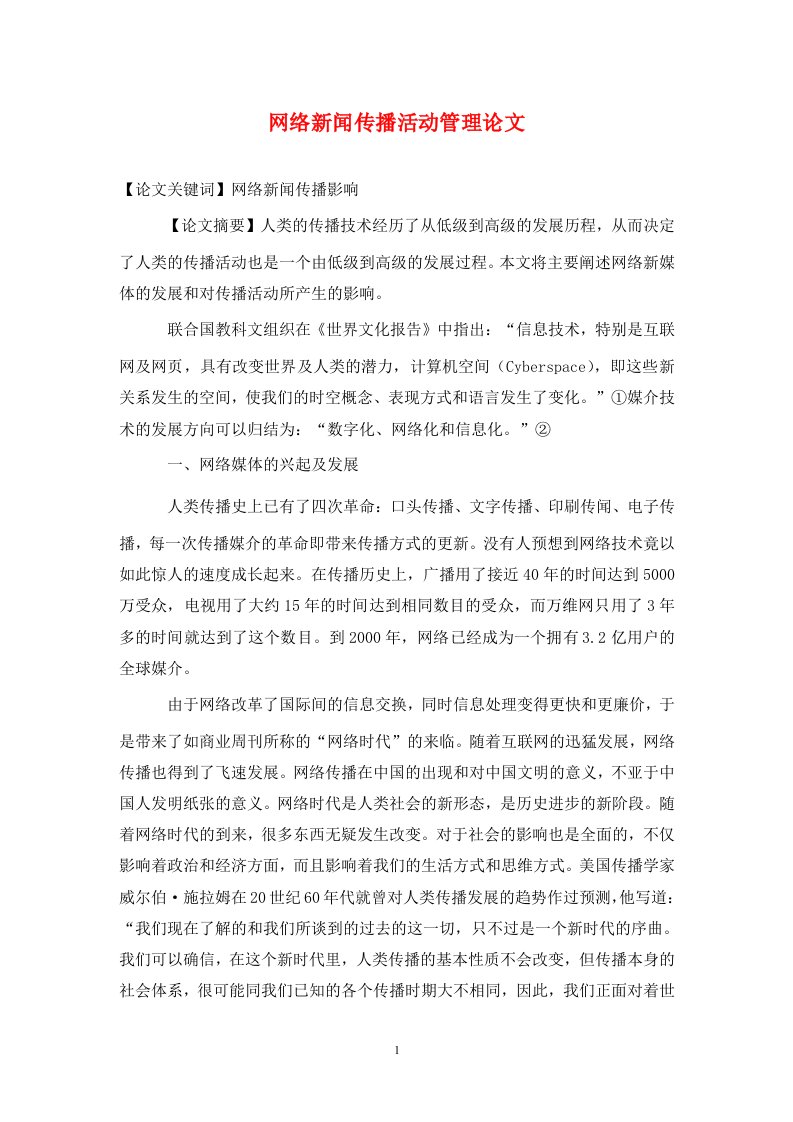 精编网络新闻传播活动管理论文