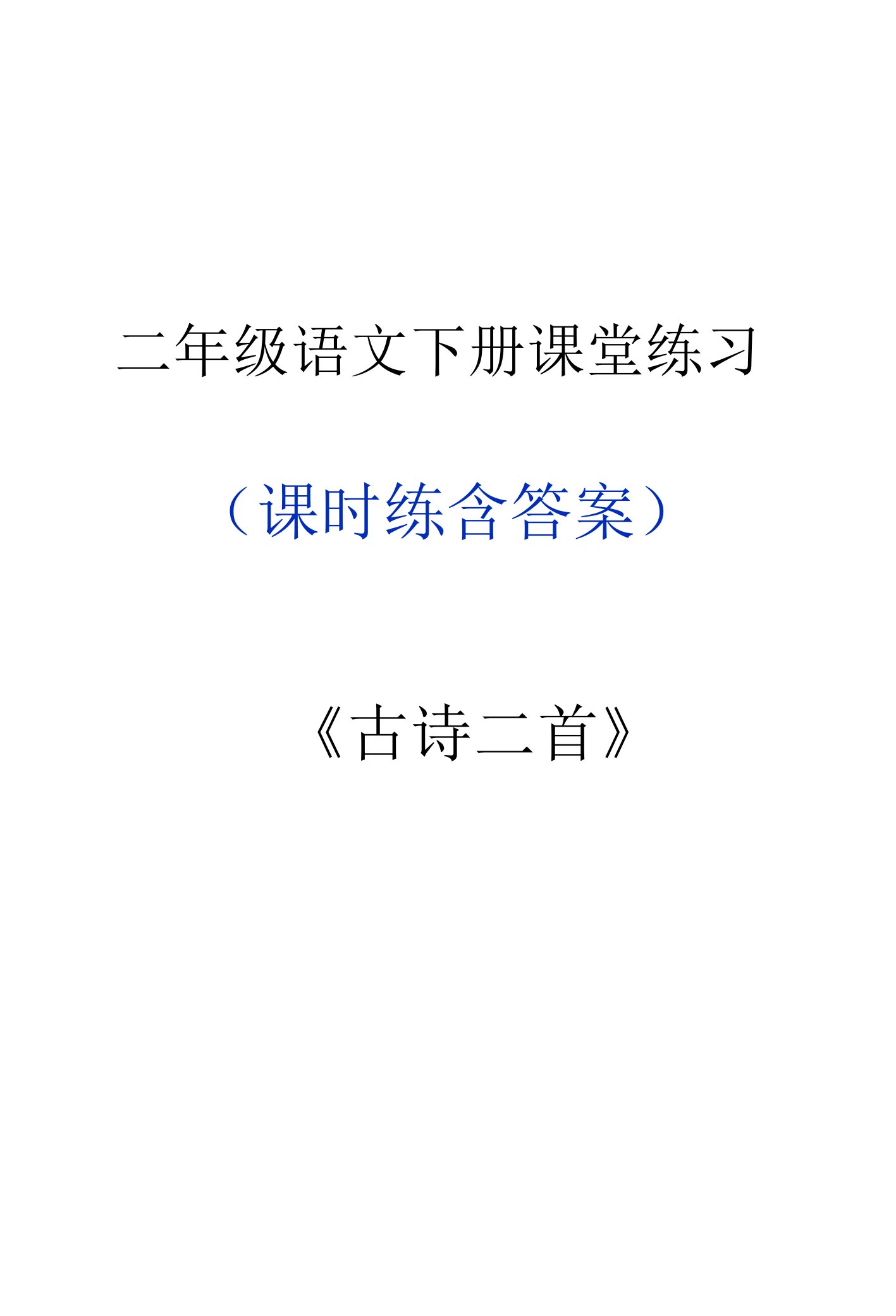 二年级语文下册《古诗二首》《晓出净慈寺送林子方》《绝句》课堂作业练习题