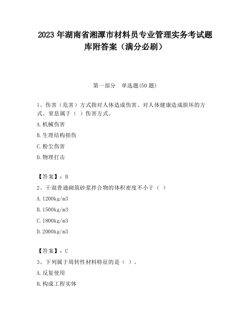 2023年湖南省湘潭市材料员专业管理实务考试题库附答案（满分必刷）