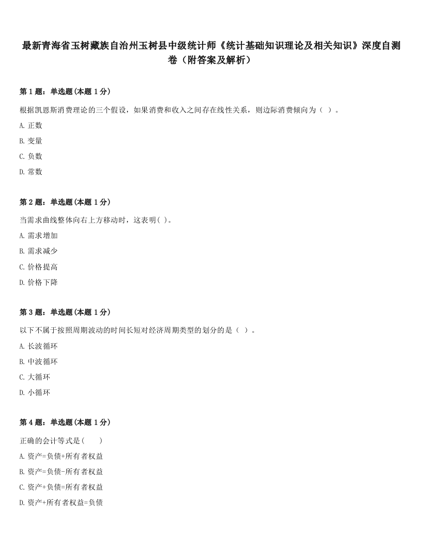 最新青海省玉树藏族自治州玉树县中级统计师《统计基础知识理论及相关知识》深度自测卷（附答案及解析）