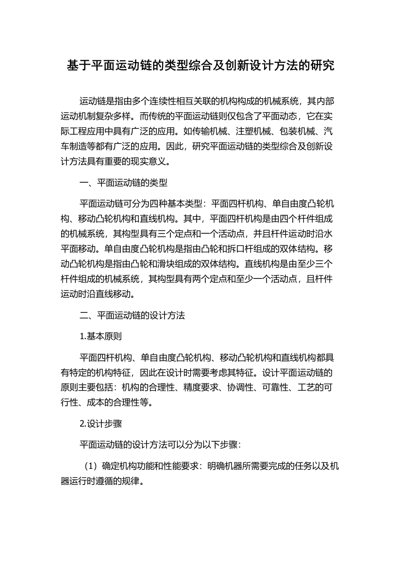 基于平面运动链的类型综合及创新设计方法的研究