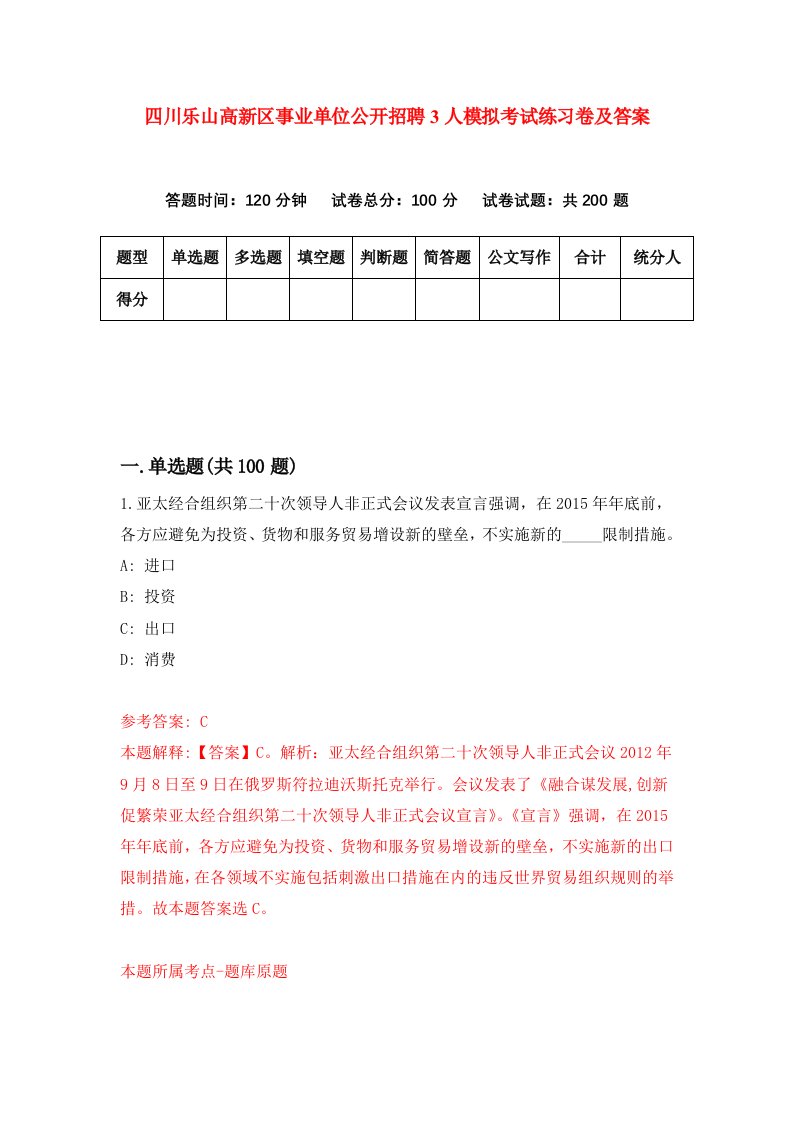 四川乐山高新区事业单位公开招聘3人模拟考试练习卷及答案第3套