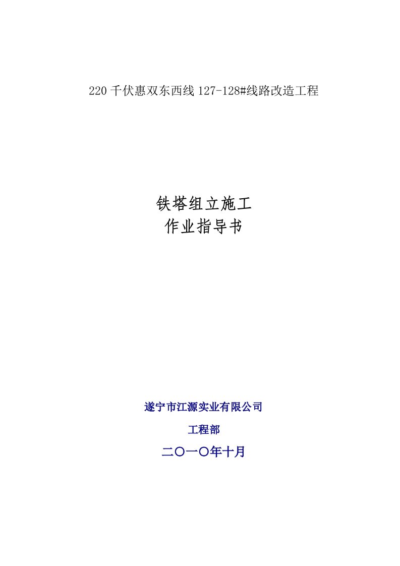 千伏惠双东西线127铁塔改造工程铁塔组立施工作业指导书