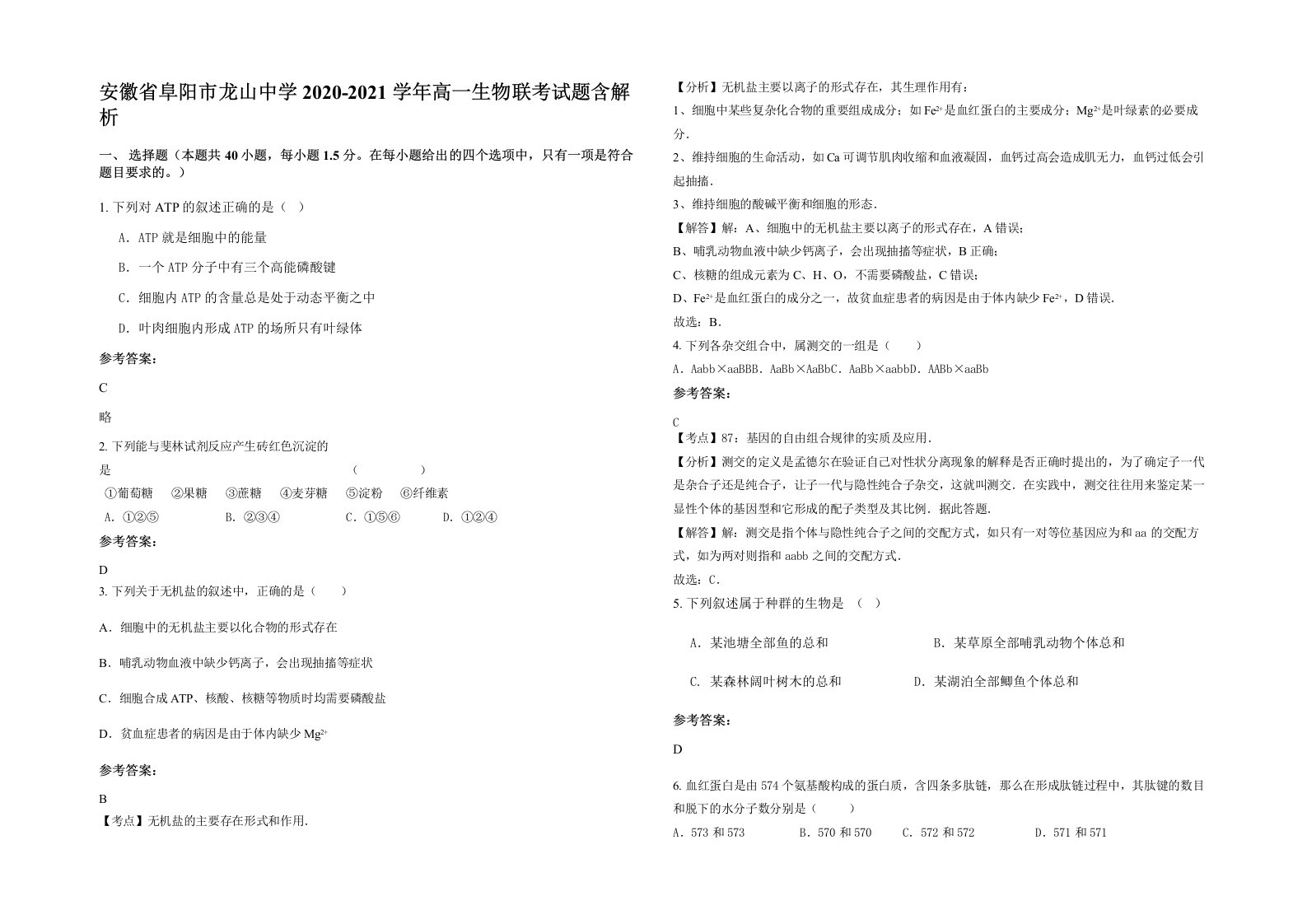 安徽省阜阳市龙山中学2020-2021学年高一生物联考试题含解析