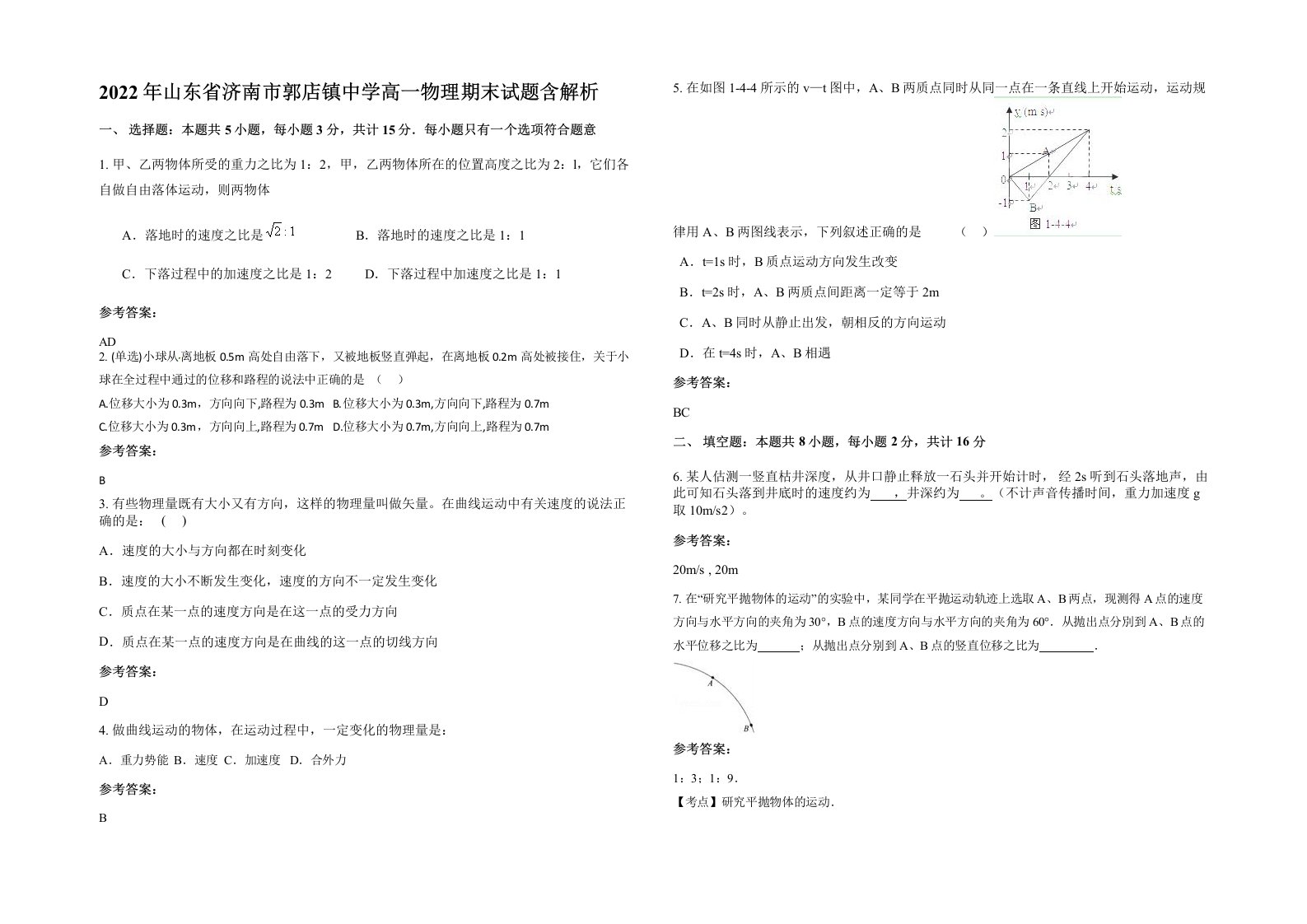 2022年山东省济南市郭店镇中学高一物理期末试题含解析