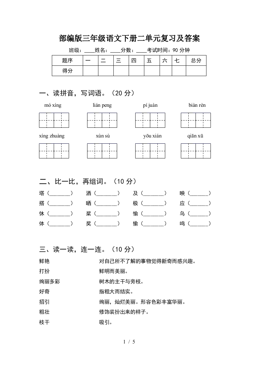 部编版三年级语文下册二单元复习及答案