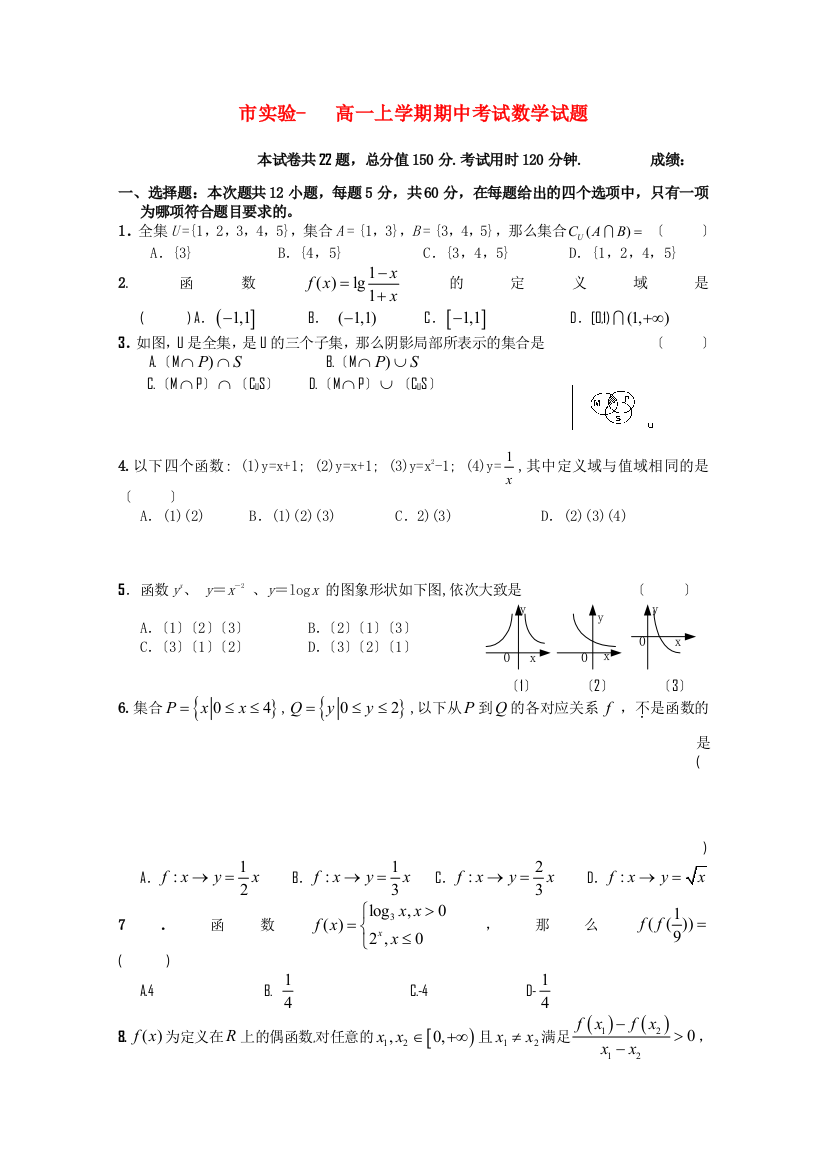 （整理版）市实验高一上学期期中考试数学试题