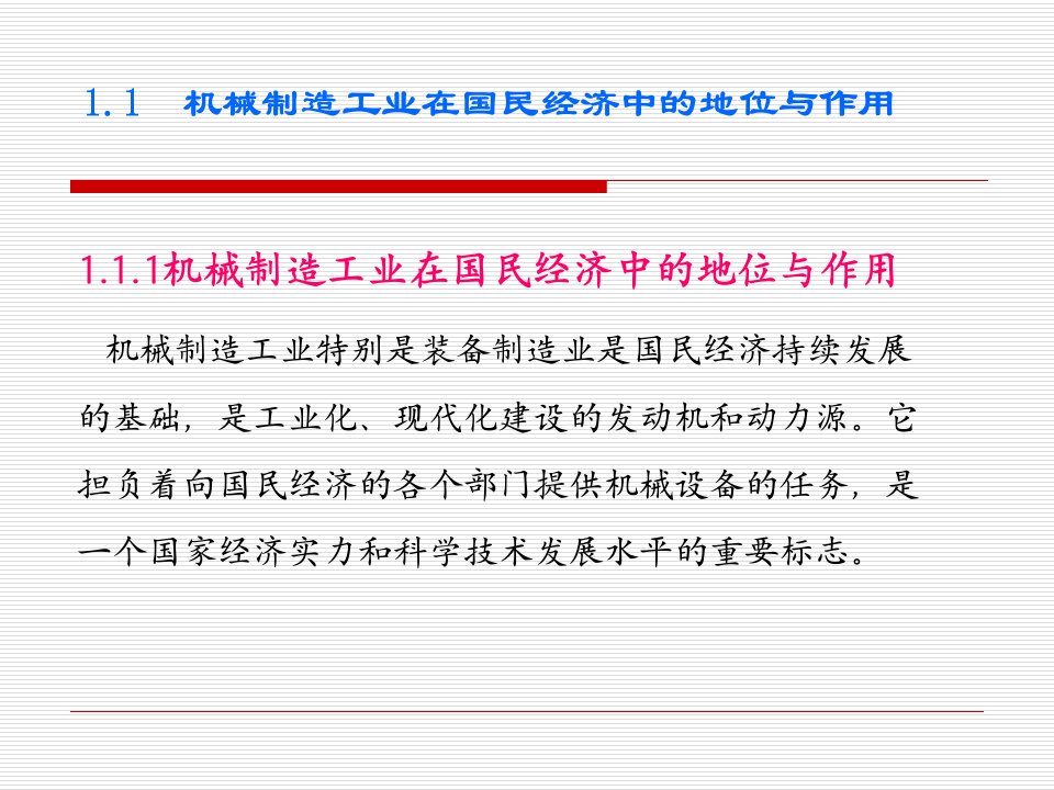 机械制造工业在国民经济中的地位与作用