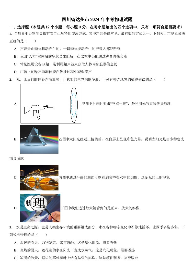 四川省达州市2024年中考物理试题【附真题答案】