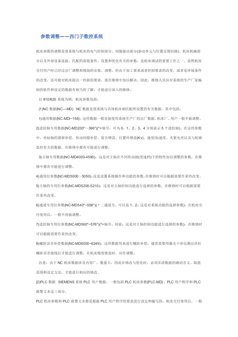 参数调整——西门子数控系统