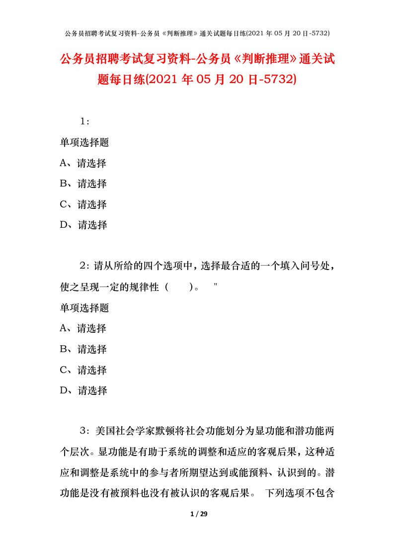 公务员招聘考试复习资料-公务员判断推理通关试题每日练2021年05月20日-5732