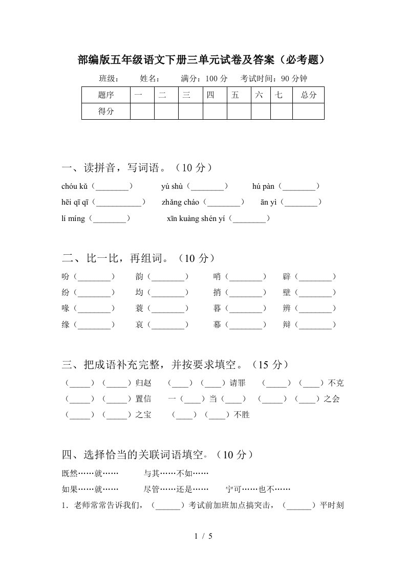 部编版五年级语文下册三单元试卷及答案必考题