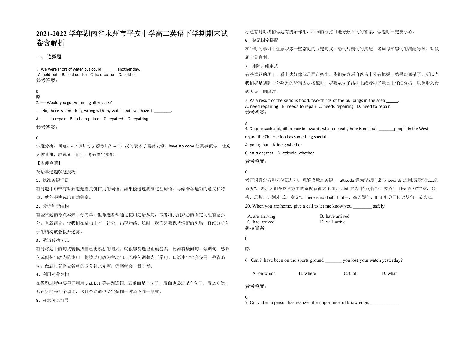 2021-2022学年湖南省永州市平安中学高二英语下学期期末试卷含解析