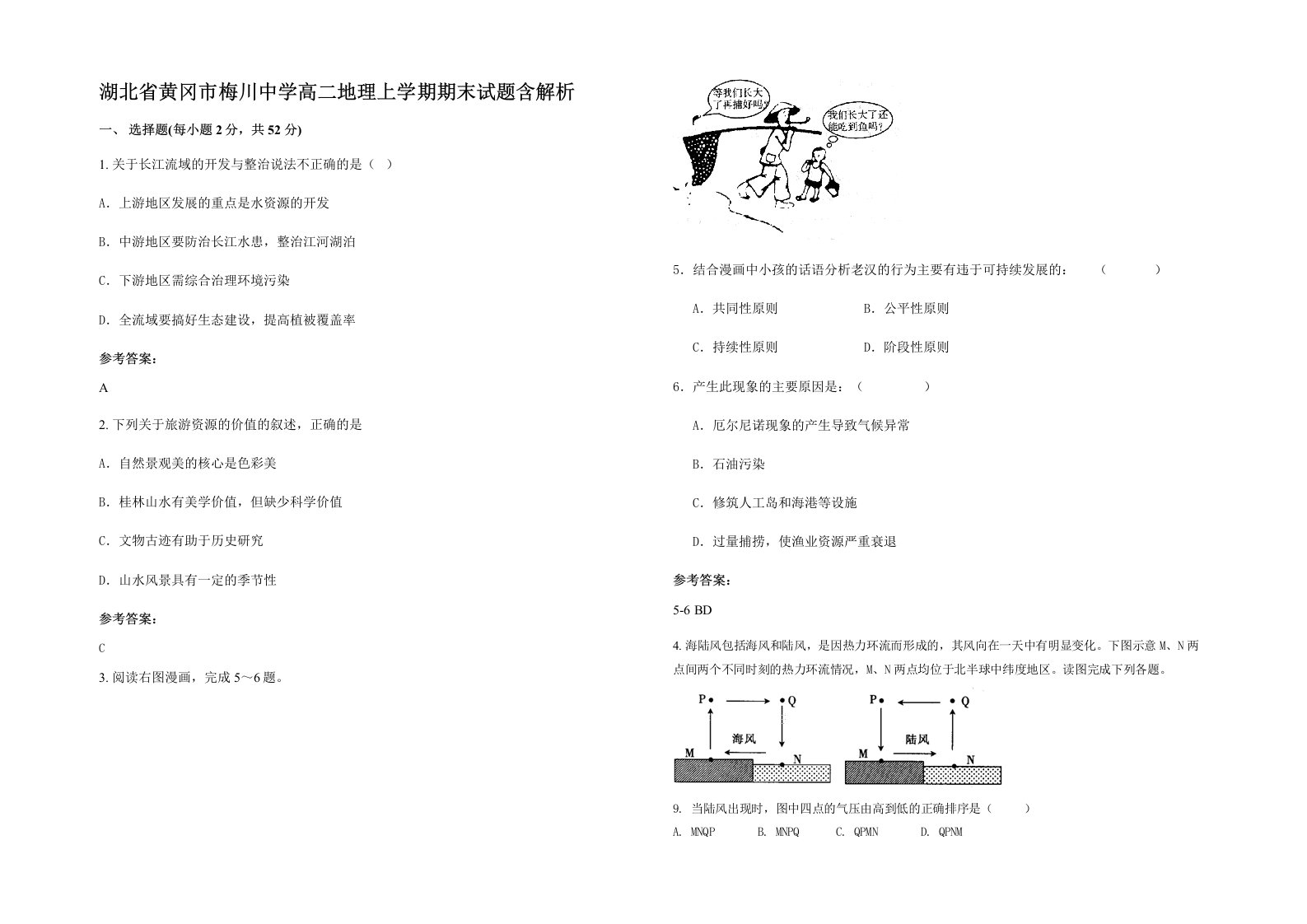 湖北省黄冈市梅川中学高二地理上学期期末试题含解析