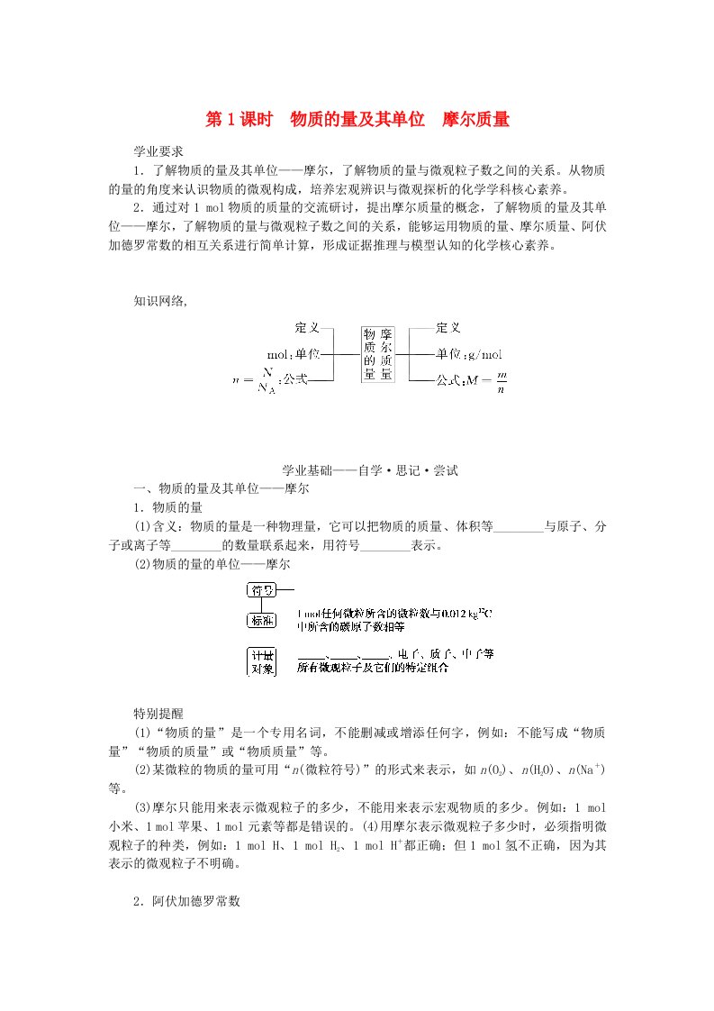 2023_2024学年新教材高中化学第1章认识化学科学第3节化学中常用的物理量__物质的量第1课时物质的量及其单位摩尔质量学生用书鲁科版必修第一册