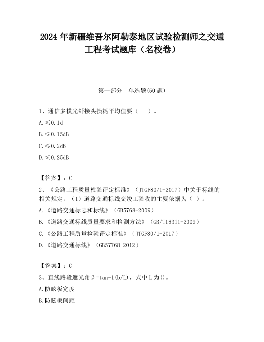 2024年新疆维吾尔阿勒泰地区试验检测师之交通工程考试题库（名校卷）