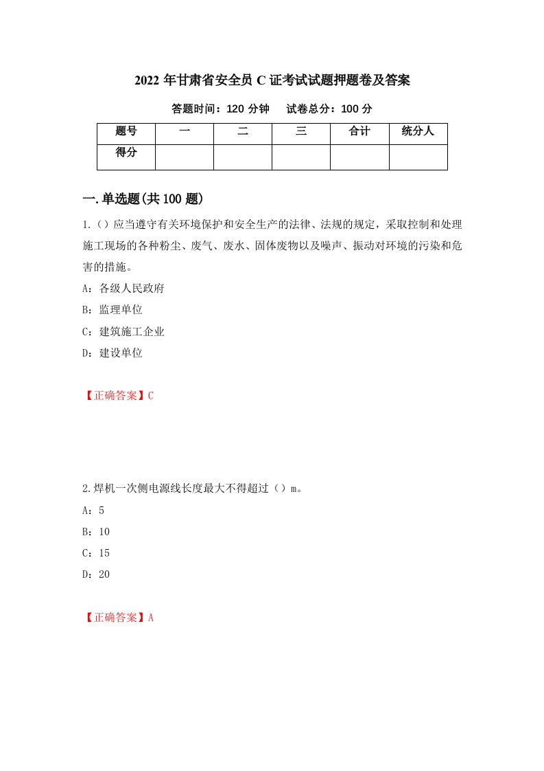 2022年甘肃省安全员C证考试试题押题卷及答案15