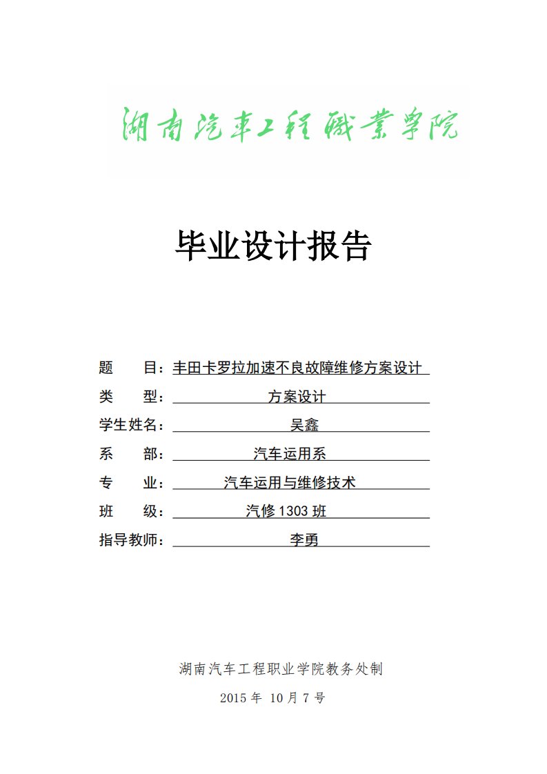 丰田卡罗拉加速不良故障维修方案设计毕设定稿