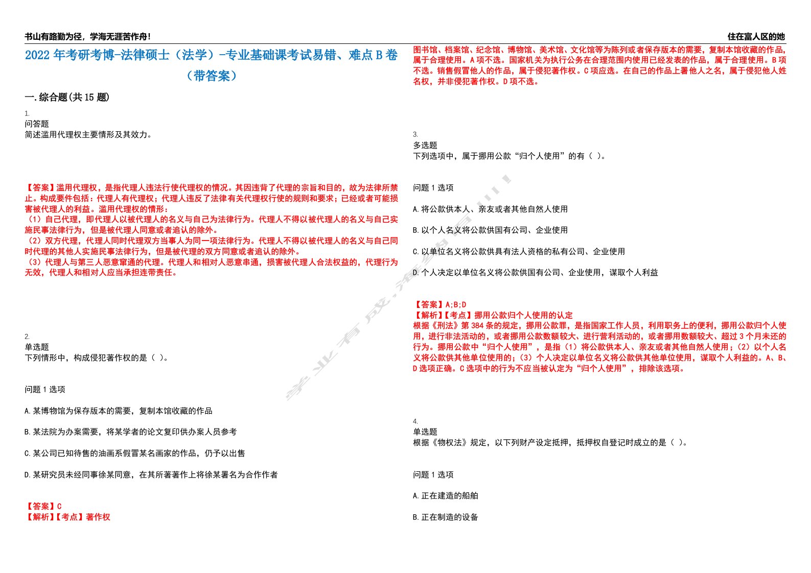 2022年考研考博-法律硕士（法学）-专业基础课考试易错、难点B卷（带答案）第75期