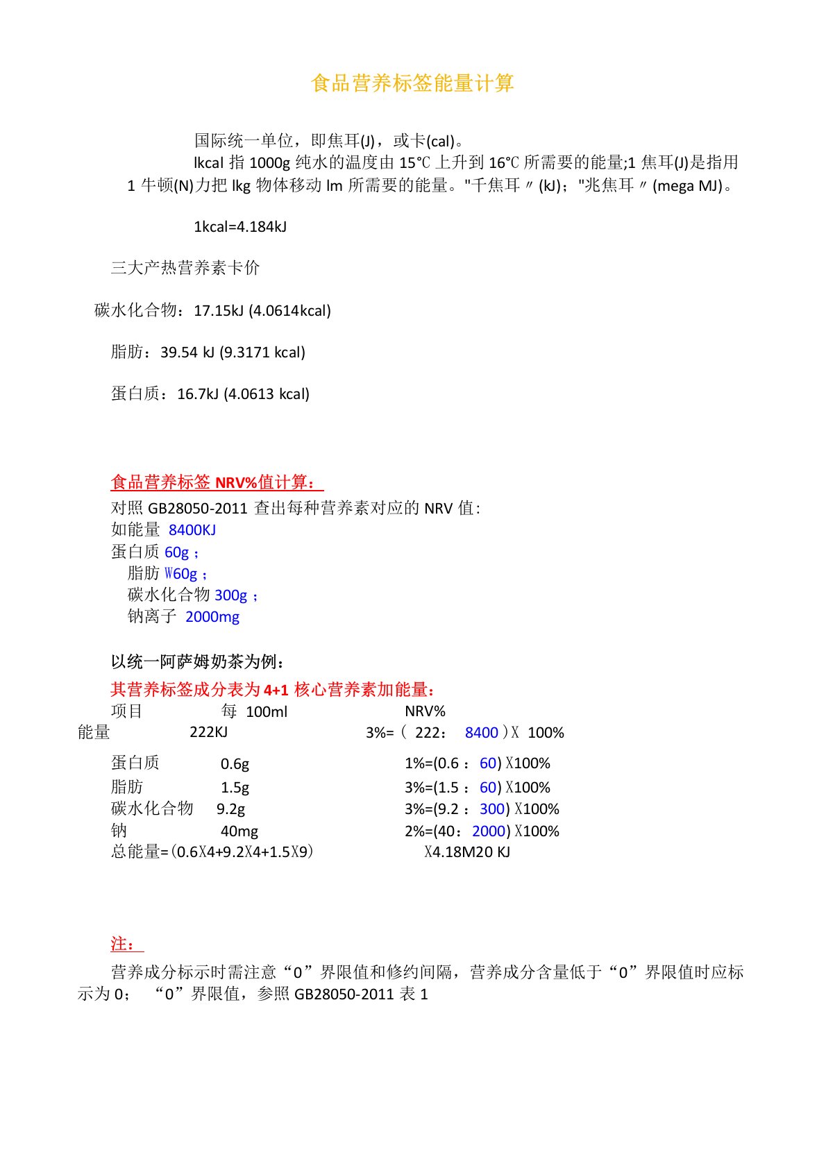 食品营养标签营养成分表计算