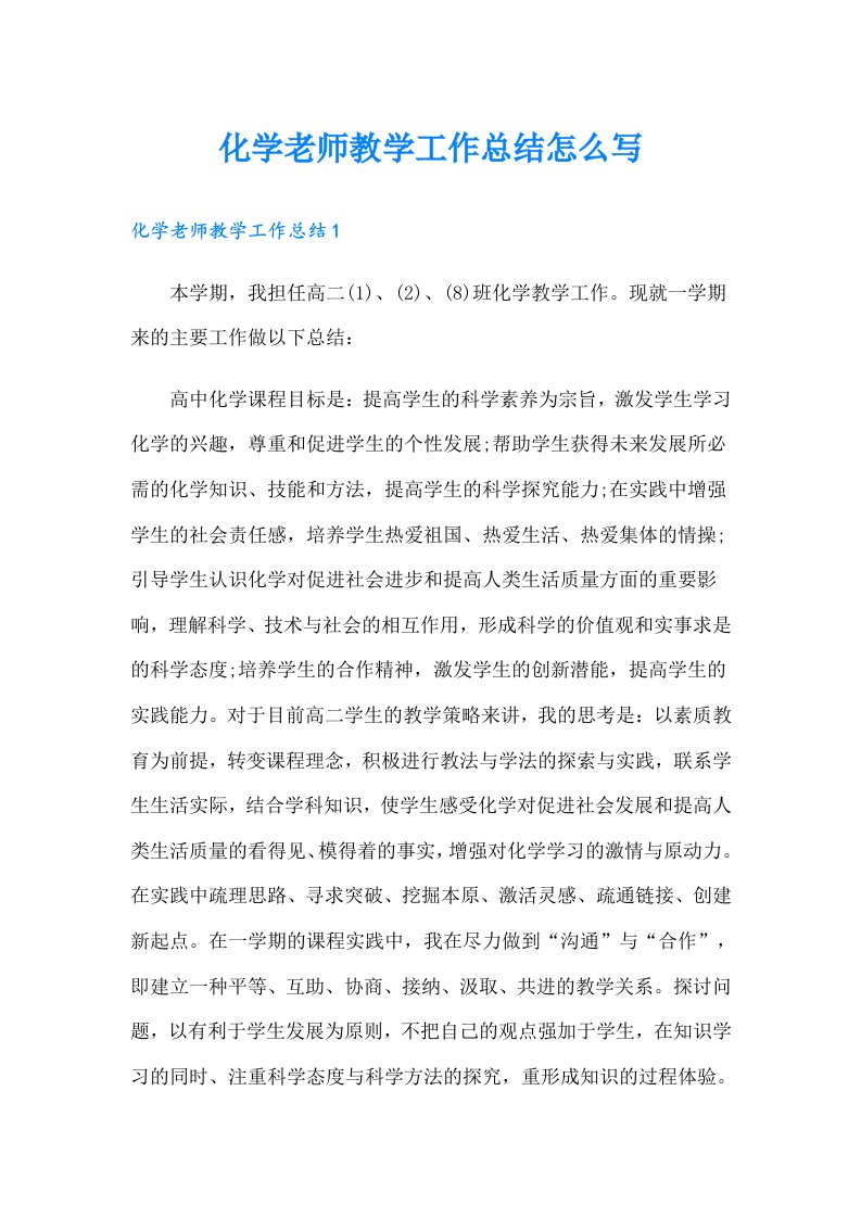 化学老师教学工作总结怎么写