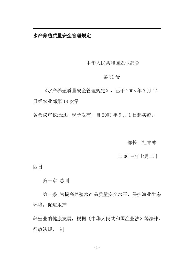 水产养殖质量安全管理规定(doc12)(1)