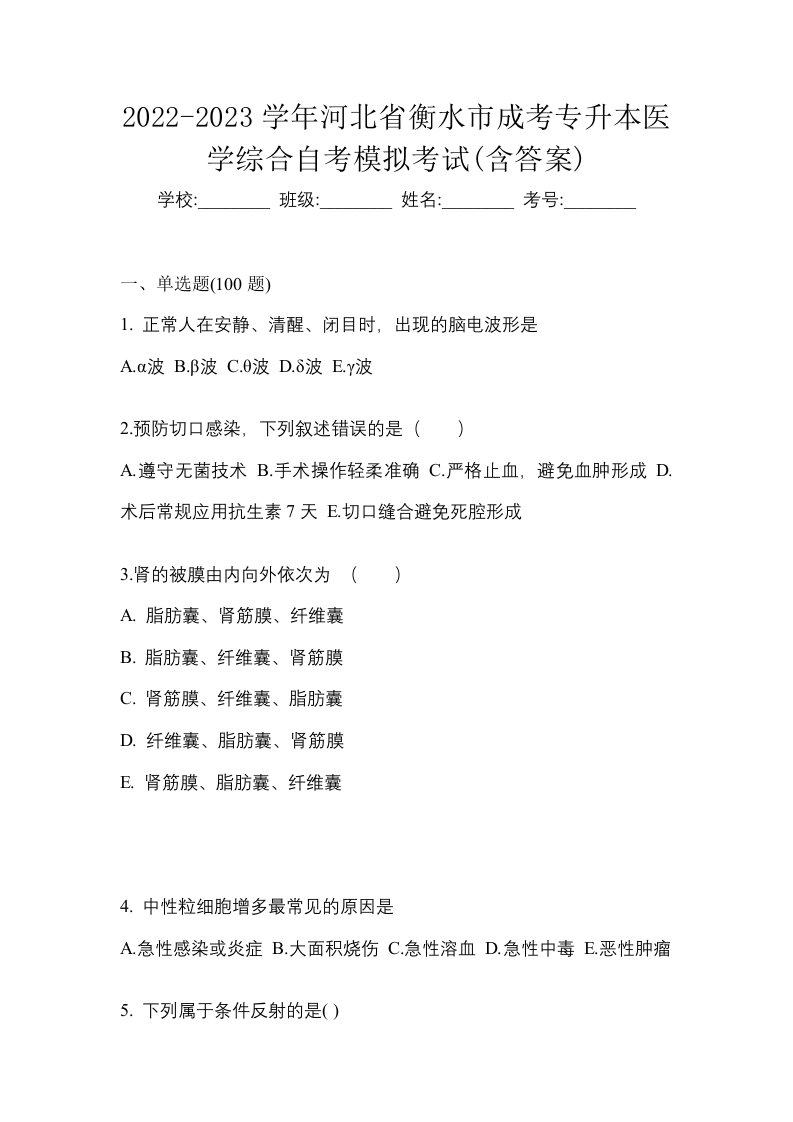 2022-2023学年河北省衡水市成考专升本医学综合自考模拟考试含答案