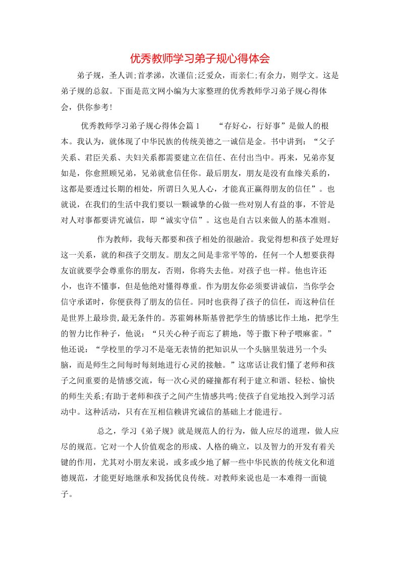 优秀教师学习弟子规心得体会