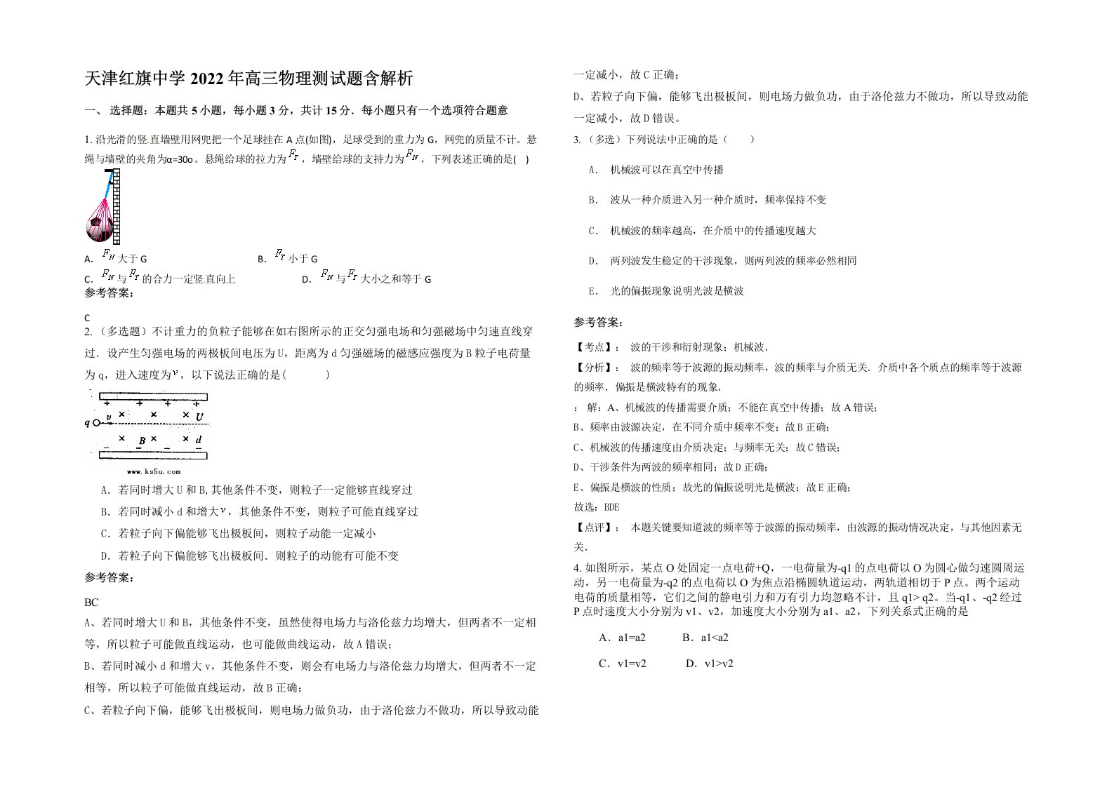 天津红旗中学2022年高三物理测试题含解析