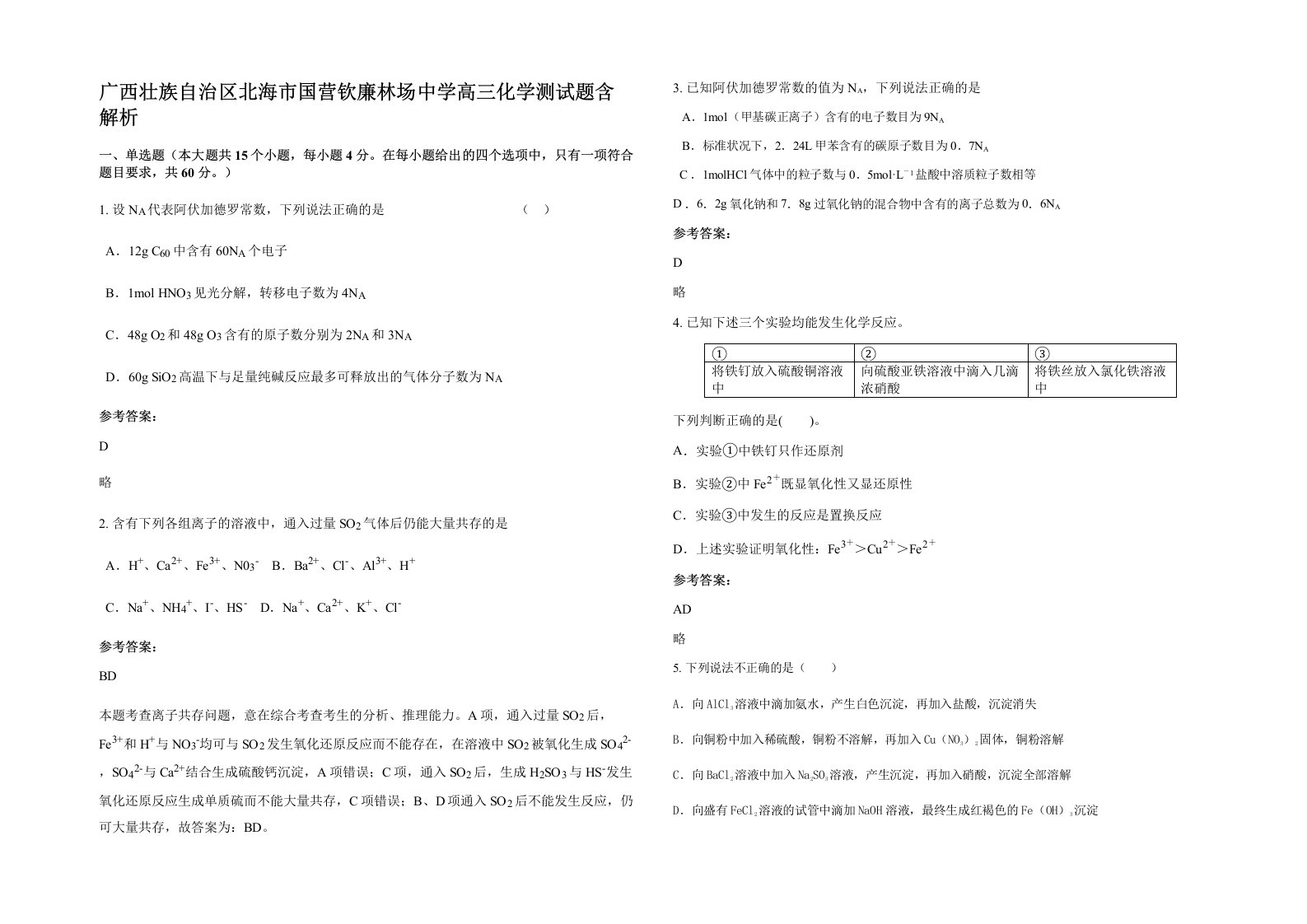 广西壮族自治区北海市国营钦廉林场中学高三化学测试题含解析