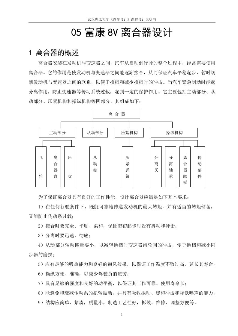 汽车设计课程设计-05富康8V离合器设计【全套图纸】