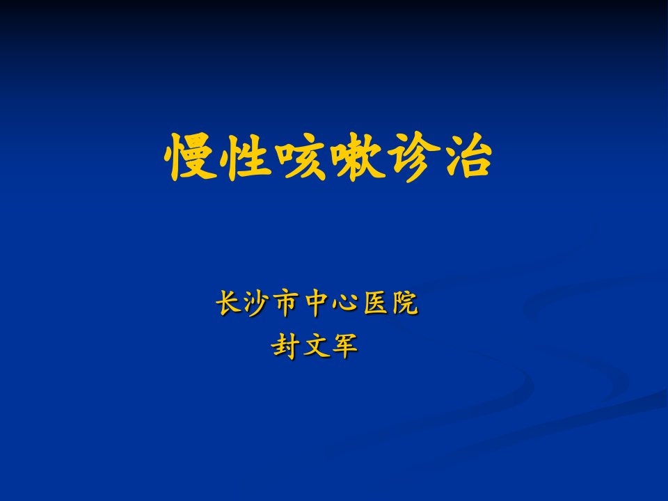 慢性咳嗽诊治指南