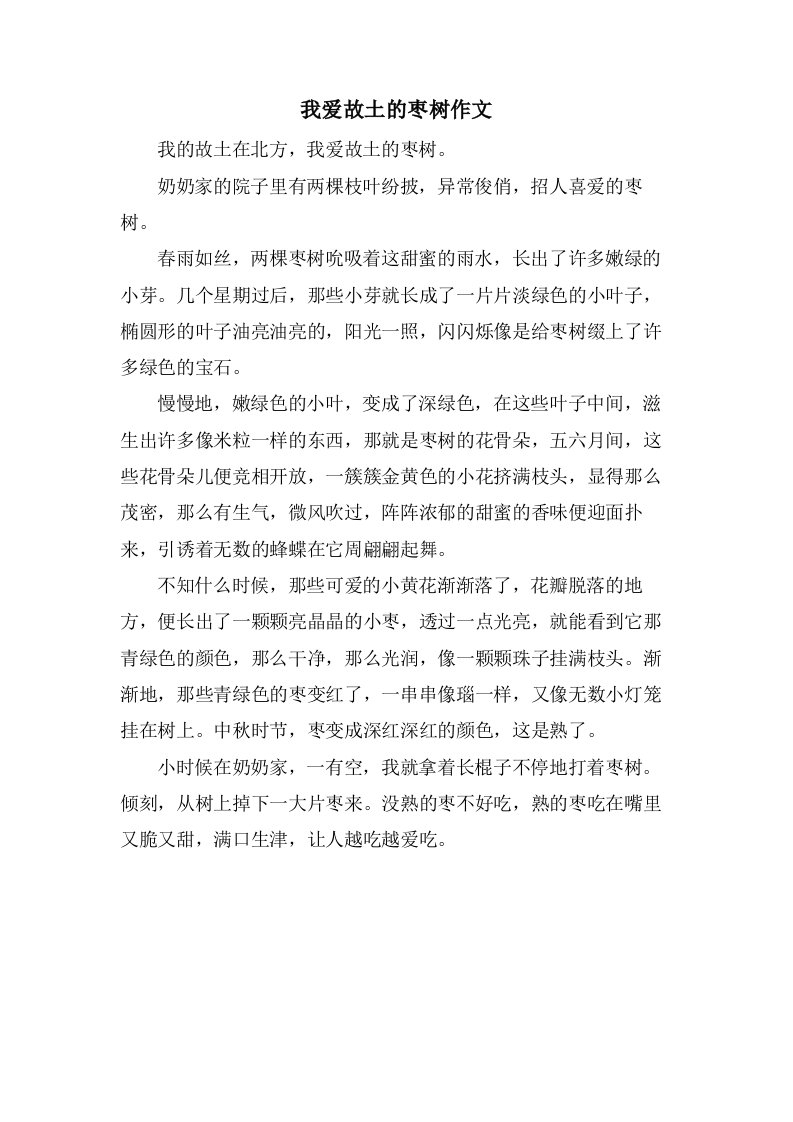 我爱故乡的枣树作文