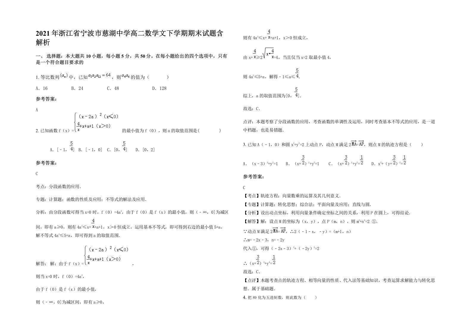 2021年浙江省宁波市慈湖中学高二数学文下学期期末试题含解析