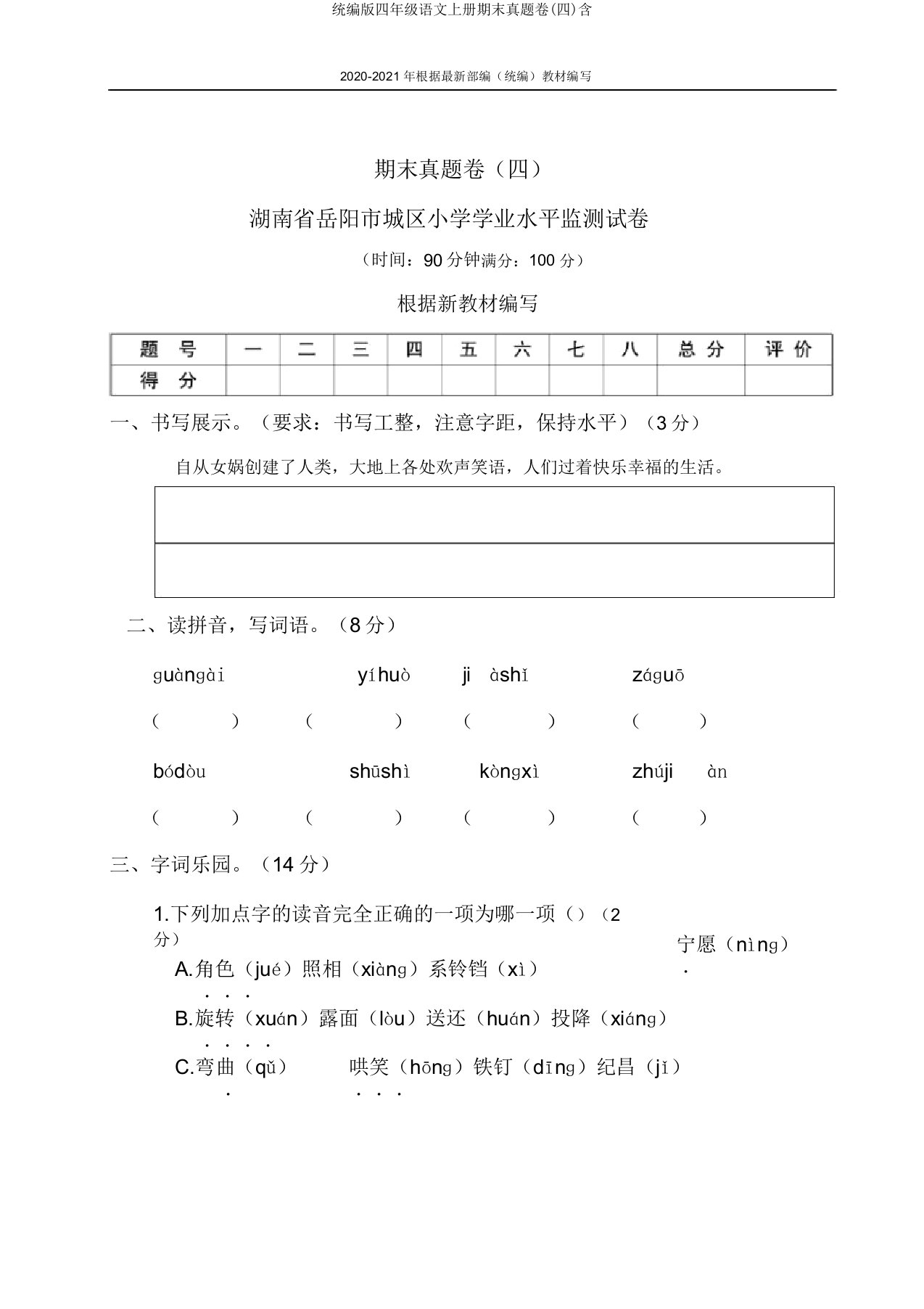 统编版四年级语文上册期末真题卷(四)含