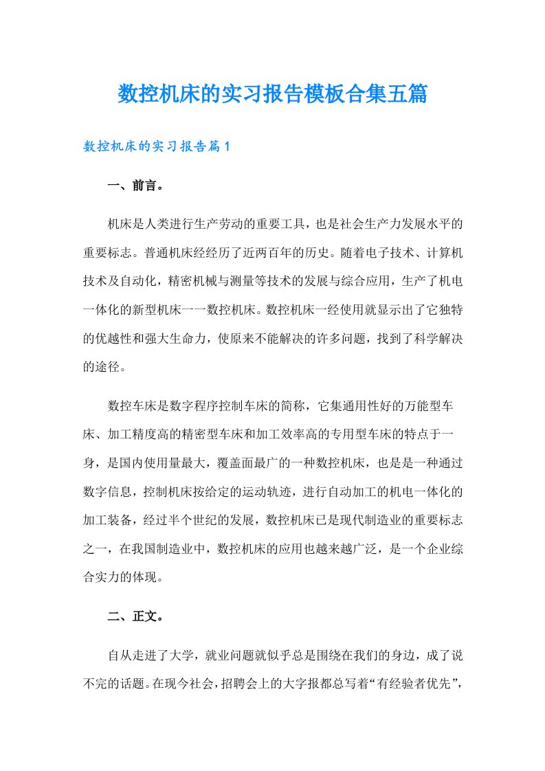 数控机床的实习报告模板合集五篇