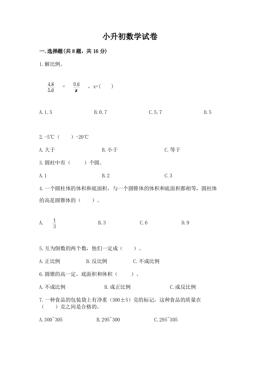 小升初数学试卷附参考答案（综合题）