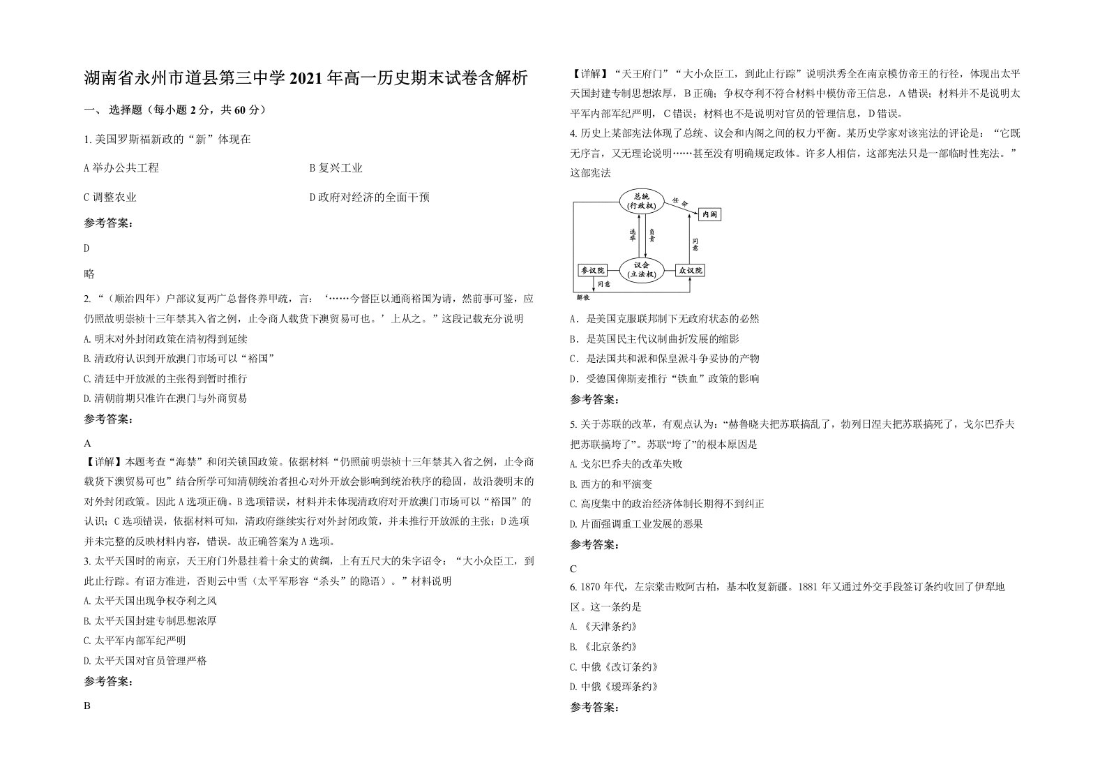 湖南省永州市道县第三中学2021年高一历史期末试卷含解析