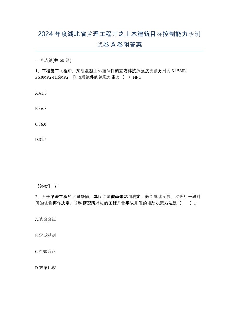 2024年度湖北省监理工程师之土木建筑目标控制能力检测试卷A卷附答案