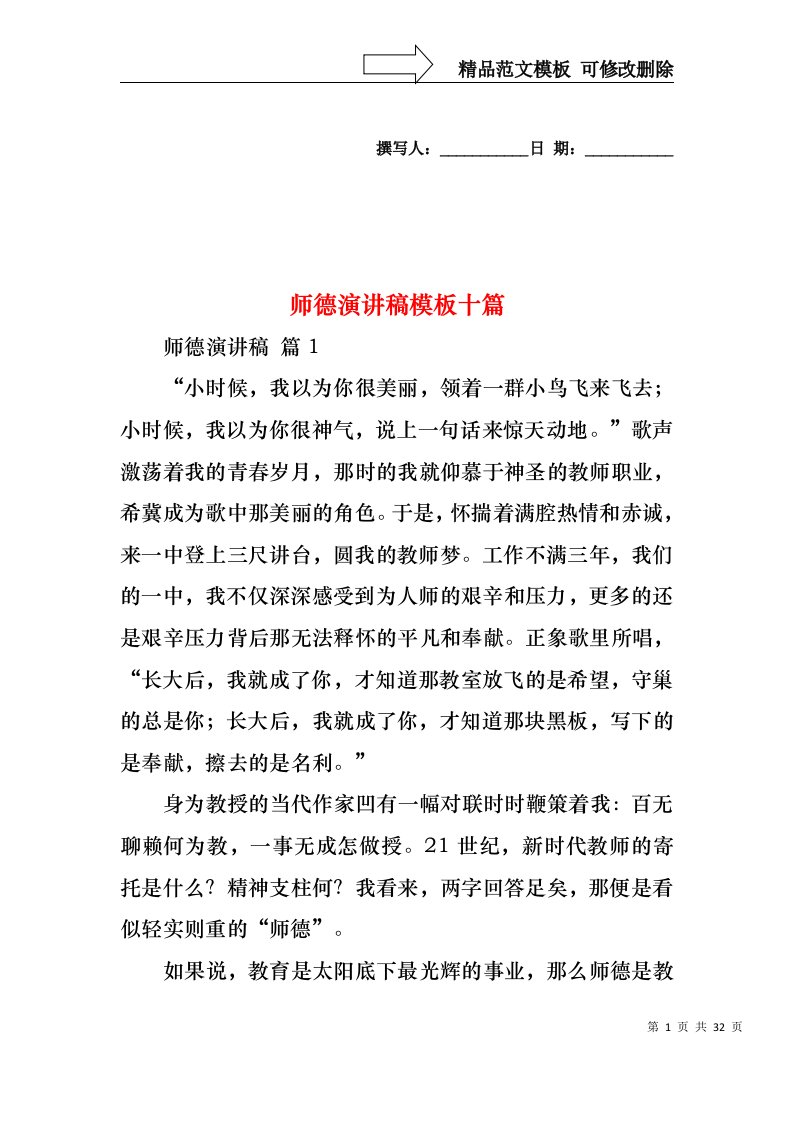 师德演讲稿模板十篇