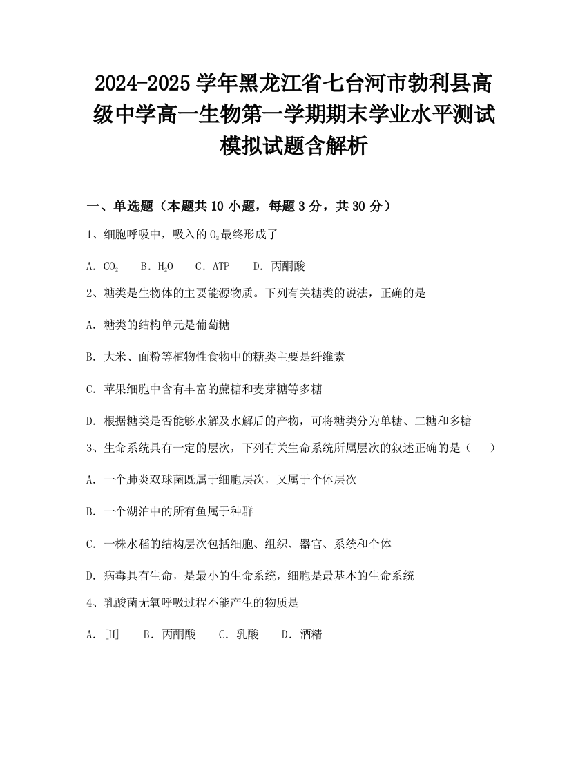 2024-2025学年黑龙江省七台河市勃利县高级中学高一生物第一学期期末学业水平测试模拟试题含解析