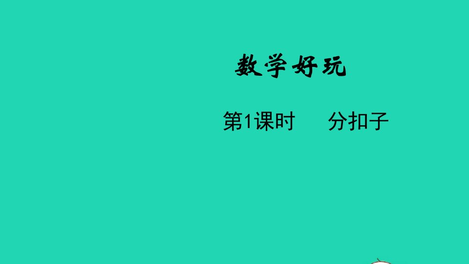 2022一年级数学下册数学好玩第1课时分扣子教学课件北师大版