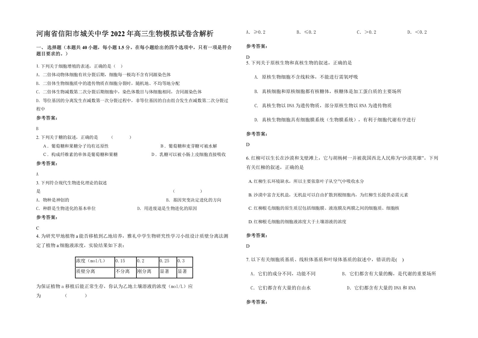 河南省信阳市城关中学2022年高三生物模拟试卷含解析