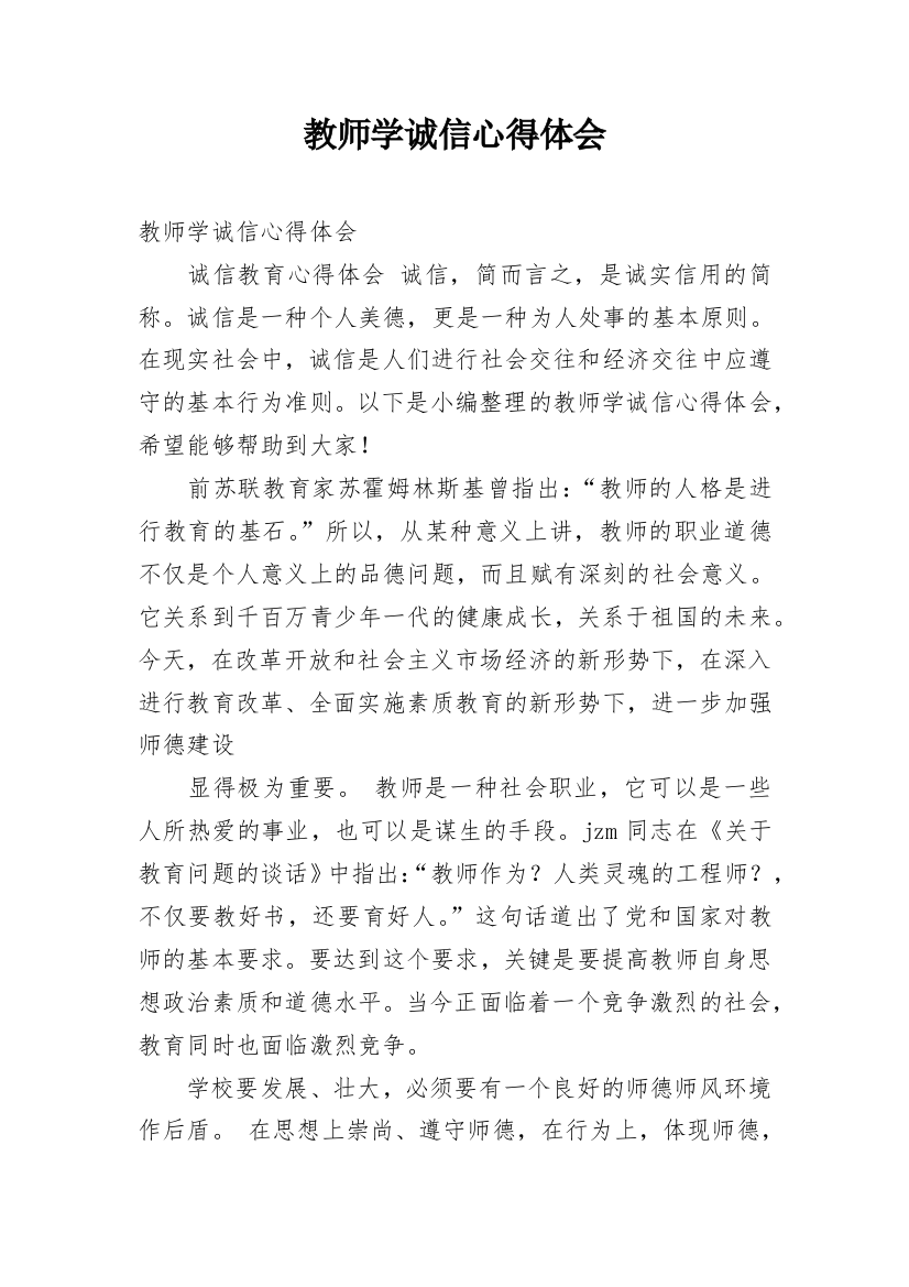 教师学诚信心得体会