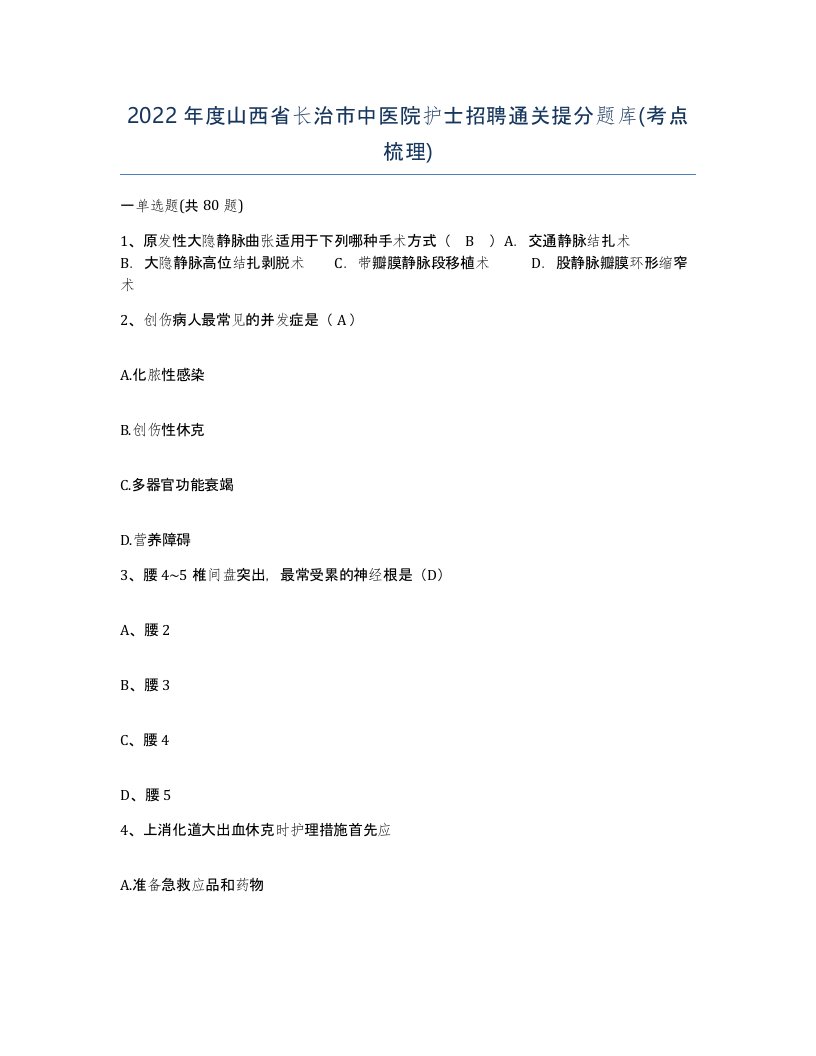 2022年度山西省长治市中医院护士招聘通关提分题库考点梳理