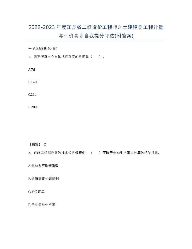 2022-2023年度江苏省二级造价工程师之土建建设工程计量与计价实务自我提分评估附答案