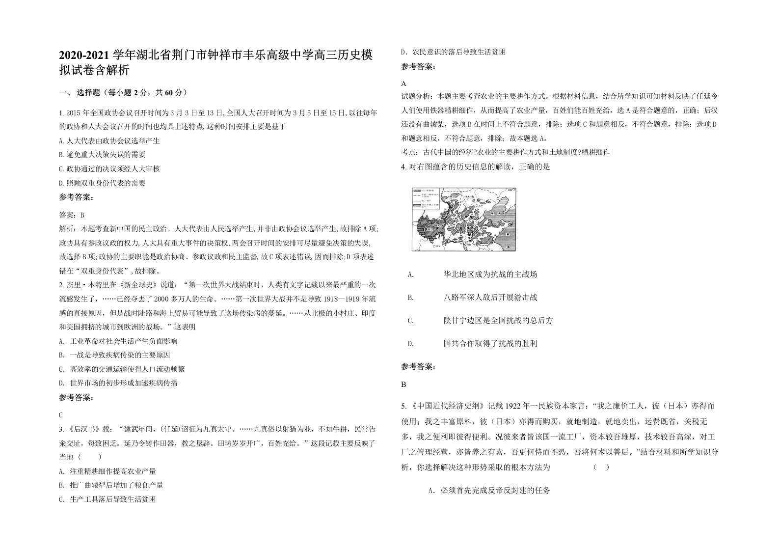 2020-2021学年湖北省荆门市钟祥市丰乐高级中学高三历史模拟试卷含解析