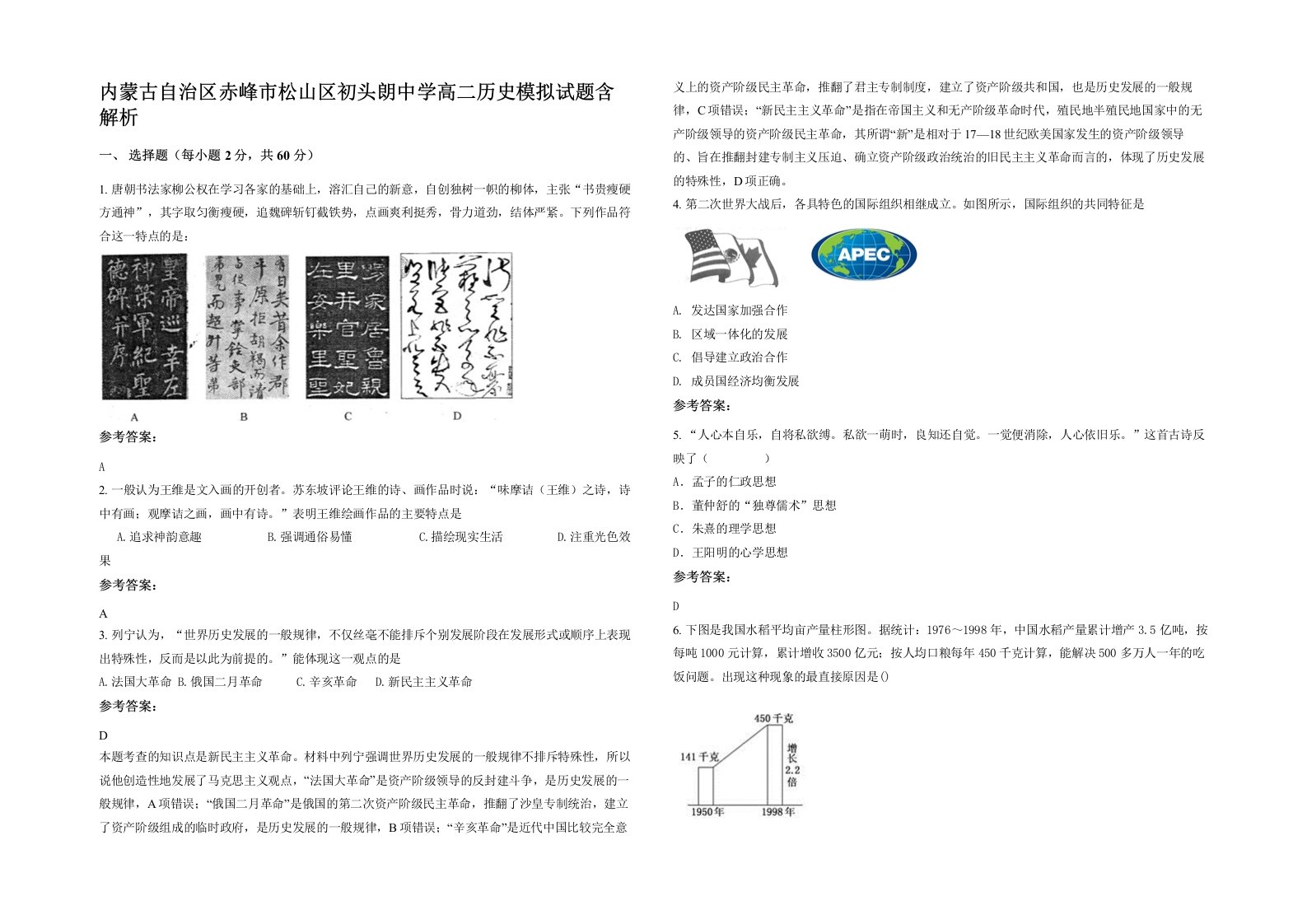 内蒙古自治区赤峰市松山区初头朗中学高二历史模拟试题含解析